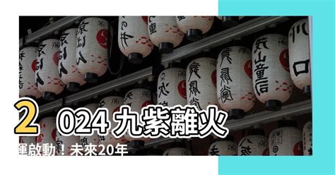 下九運|決定未來20年的運！2024進入「九運」必做5件事，紅。